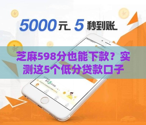 芝麻598分也能下款？实测这5个低分贷款口子
