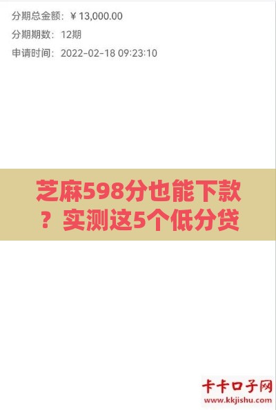 芝麻598分也能下款？实测这5个低分贷款口子