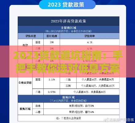 2023贷款避坑指南：手把手教你选对低息方案