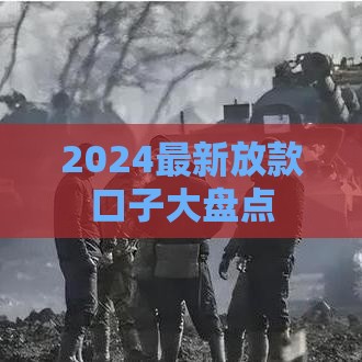 2024最新放款口子大盘点