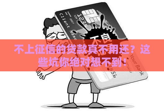 不上征信的贷款真不用还？这些坑你绝对想不到！