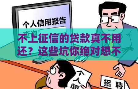 不上征信的贷款真不用还？这些坑你绝对想不到！