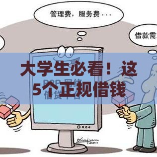 大学生必看！这5个正规借钱平台靠谱又安全