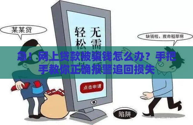 急！网上贷款被骗钱怎么办？手把手教你正确报警追回损失