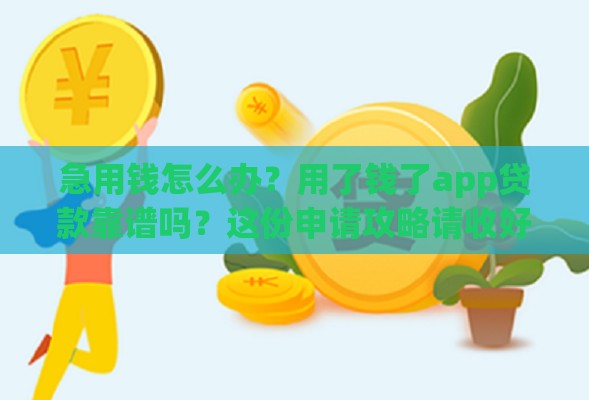 急用钱怎么办？用了钱了app贷款靠谱吗？这份申请攻略请收好！