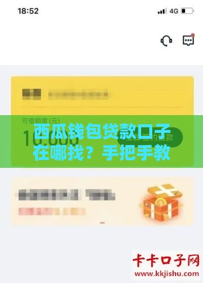 西瓜钱包贷款口子在哪找？手把手教你申请入口