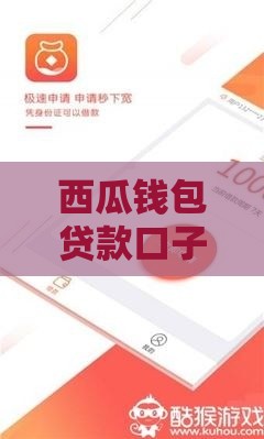 西瓜钱包贷款口子在哪找？手把手教你申请入口