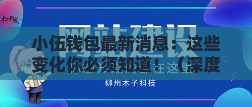 小伍钱包最新消息：这些变化你必须知道！（深度解析）