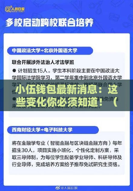 小伍钱包最新消息：这些变化你必须知道！（深度解析）