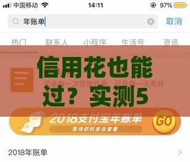 信用花也能过？实测5个黑户救星口子快速到账