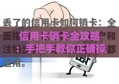 信用卡销卡全攻略：手把手教你正确操作 避开这些坑