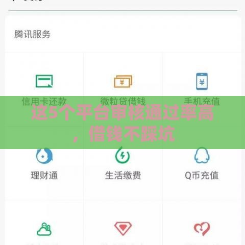 这5个平台审核通过率高，借钱不踩坑