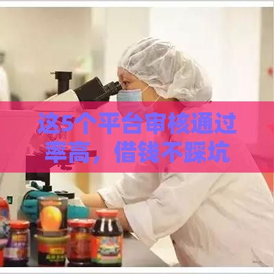 这5个平台审核通过率高，借钱不踩坑