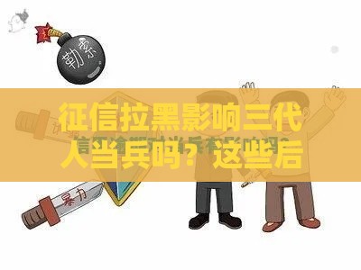 征信拉黑影响三代人当兵吗？这些后果要警惕