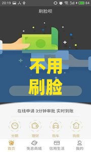 不用刷脸的贷款有哪些？2023最新靠谱推荐秒下款