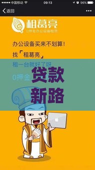贷款新路子，轻松到账不踩坑？这些方法让你借钱更省心！