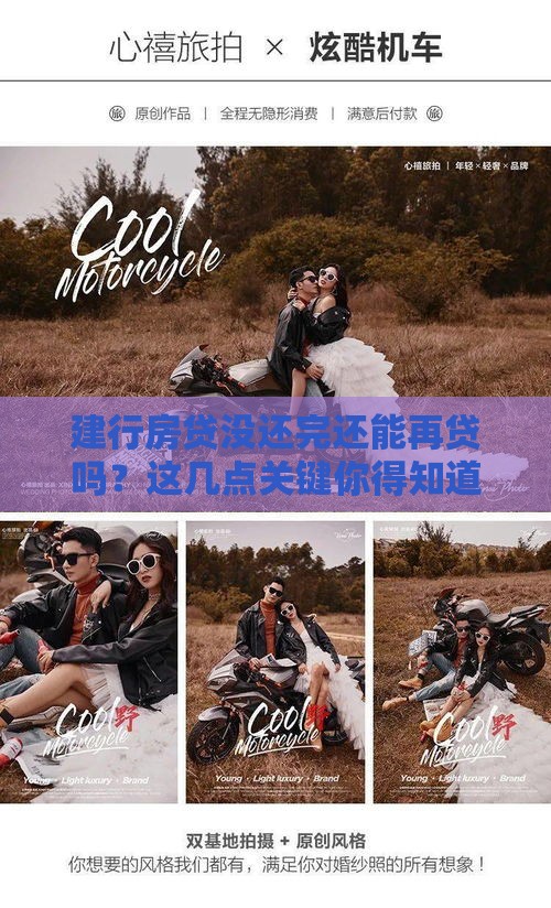 建行房贷没还完还能再贷吗？这几点关键你得知道！