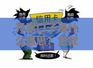 开黑口子是什么意思？贷款新手必看，这些风险别被坑！