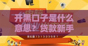 开黑口子是什么意思？贷款新手必看，这些风险别被坑！