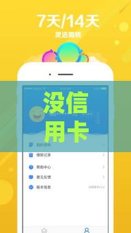 没信用卡怎么借钱？试试这5个网贷新口子真实靠谱