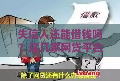 失信人还能借钱吗？这几家网贷平台或许能帮你应急！