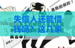 失信人还能借钱吗？这几家网贷平台或许能帮你应急！
