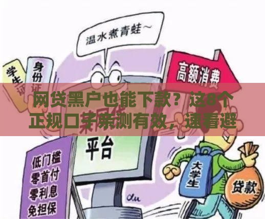 网贷黑户也能下款？这8个正规口子亲测有效，速看避坑指南！