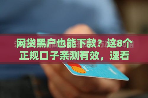 网贷黑户也能下款？这8个正规口子亲测有效，速看避坑指南！