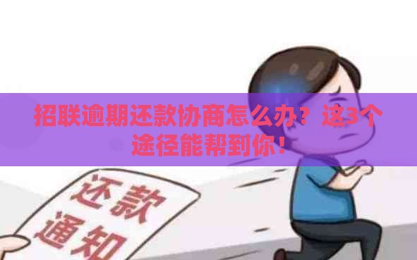 招联逾期还款协商怎么办？这3个途径能帮到你！