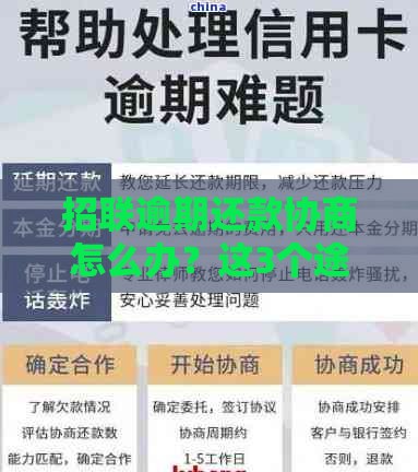招联逾期还款协商怎么办？这3个途径能帮到你！