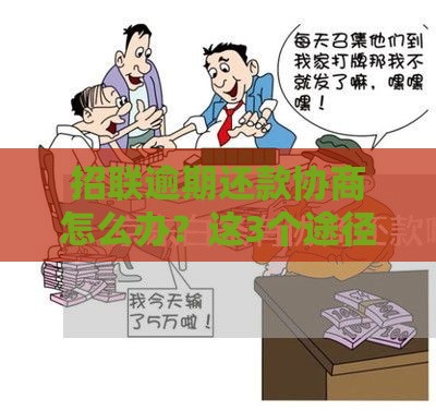 招联逾期还款协商怎么办？这3个途径能帮到你！