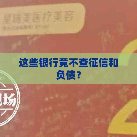 这些银行竟不查征信和负债？
