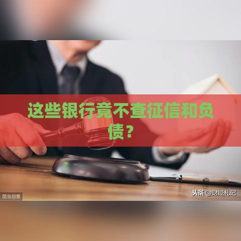 这些银行竟不查征信和负债？