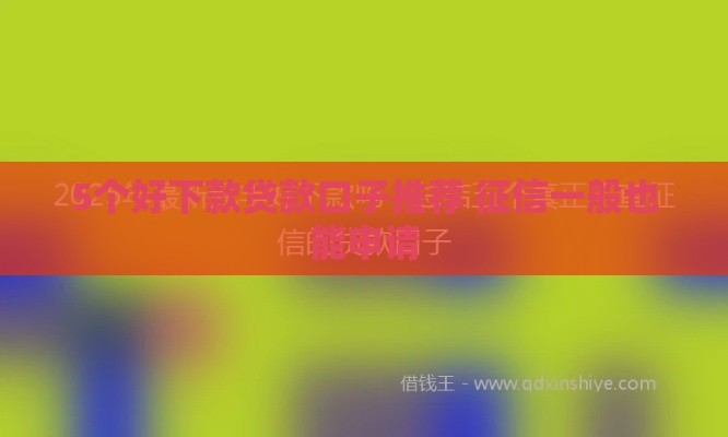 5个好下款贷款口子推荐 征信一般也能申请