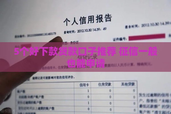 5个好下款贷款口子推荐 征信一般也能申请