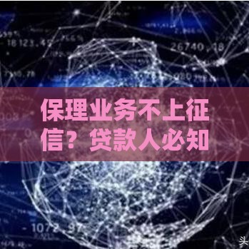 保理业务不上征信？贷款人必知的三大真相！