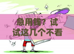 急用钱？试试这几个不看征信的贷款渠道，靠谱推荐！