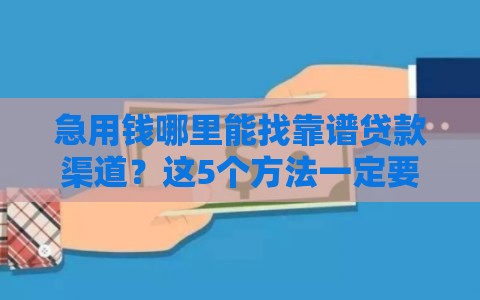 急用钱哪里能找靠谱贷款渠道？这5个方法一定要试试！