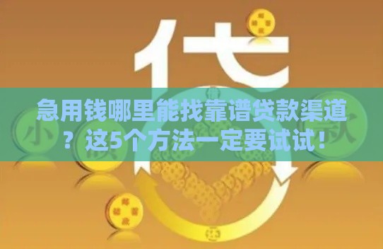 急用钱哪里能找靠谱贷款渠道？这5个方法一定要试试！