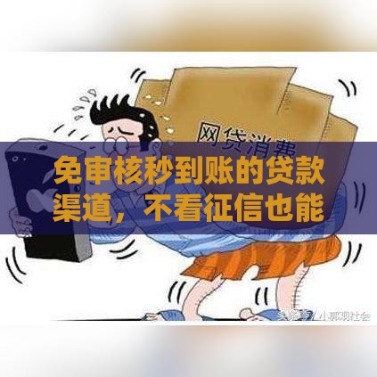 免审核秒到账的贷款渠道，不看征信也能轻松下款