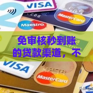 不看征信的小额贷款平台一定能下款？急用钱必看的避坑指南