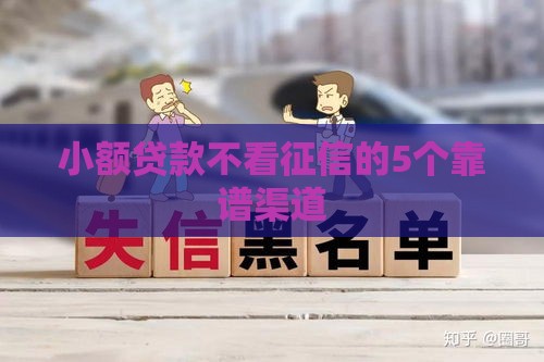 小额贷款不看征信的5个靠谱渠道