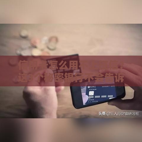 信用卡怎么用不上征信？这3个秘密银行不会告诉你！