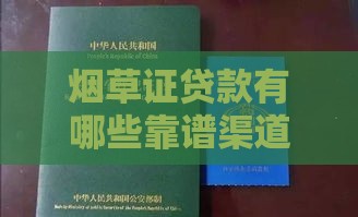 烟草证贷款有哪些靠谱渠道？手把手教你避开三大坑