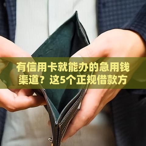 有信用卡就能办的急用钱渠道？这5个正规借款方法要收藏