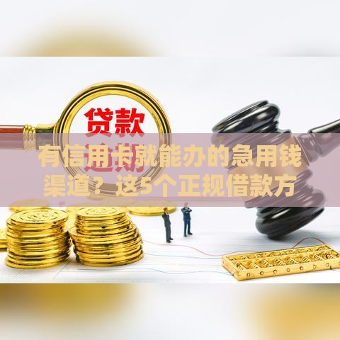 有信用卡就能办的急用钱渠道？这5个正规借款方法要收藏
