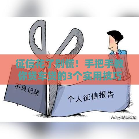 征信花了别慌！手把手教你贷车贷的3个实用技巧