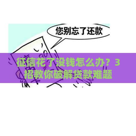 征信花了没钱怎么办？3招教你破解贷款难题
