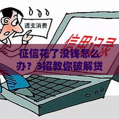 征信花了没钱怎么办？3招教你破解贷款难题