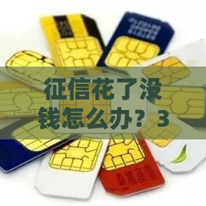 征信花了没钱怎么办？3招教你破解贷款难题